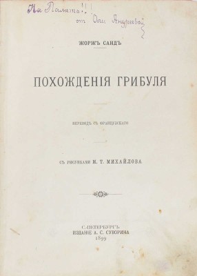 Санд Ж. Похождения Грибуля / Пер. с фр.; с рис. М.П. Михайлова. СПб.: Изд. А.С. Суворина, 1899.